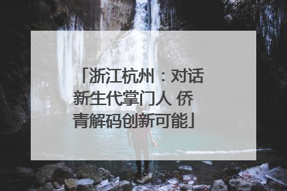 浙江杭州：对话新生代掌门人 侨青解码创新可能