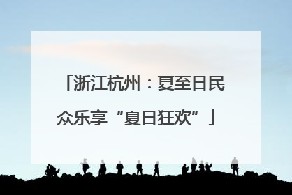 浙江杭州：夏至日民众乐享“夏日狂欢”