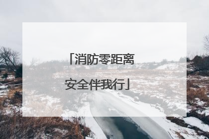 消防零距离 安全伴我行