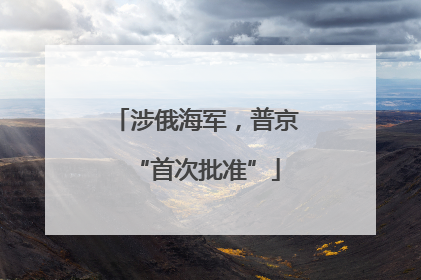 涉俄海军，普京“首次批准”