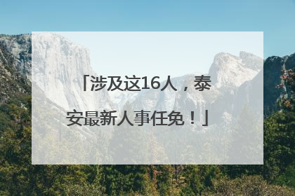 涉及这16人，泰安最新人事任免！