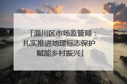 淄川区市场监管局：扎实推进地理标志保护 赋能乡村振兴
