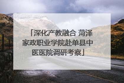 深化产教融合 菏泽家政职业学院赴单县中医医院调研考察