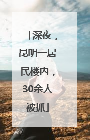深夜，昆明一居民楼内，30余人被抓