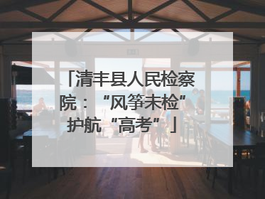 清丰县人民检察院：“风筝未检”护航“高考”