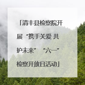 清丰县检察院开展“携手关爱 共护未来”“六一”检察开放日活动