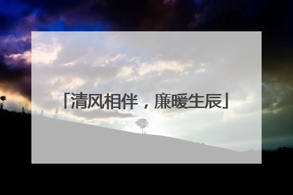 清风相伴，廉暖生辰