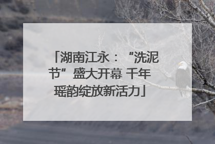 湖南江永：“洗泥节”盛大开幕 千年瑶韵绽放新活力
