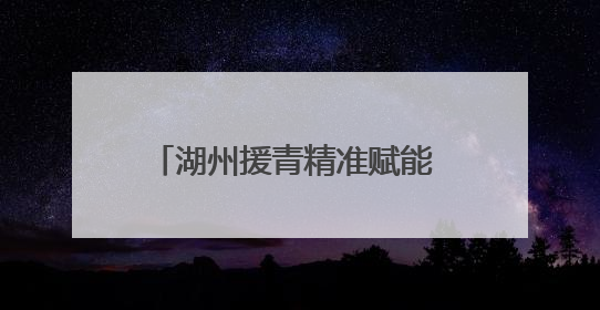 湖州援青精准赋能 乌兰振兴再谱新篇