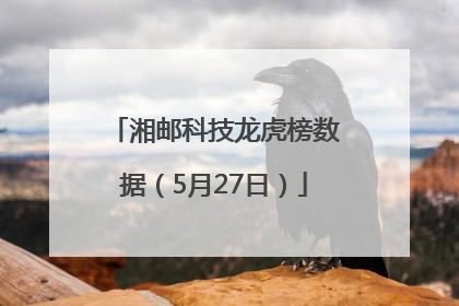 湘邮科技龙虎榜数据（5月27日）