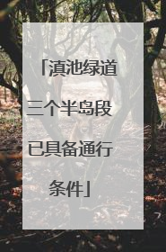 滇池绿道三个半岛段已具备通行条件