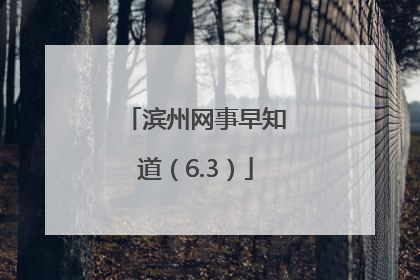 滨州网事早知道（6.3）