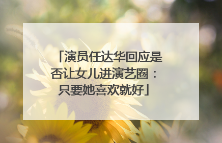 演员任达华回应是否让女儿进演艺圈：只要她喜欢就好
