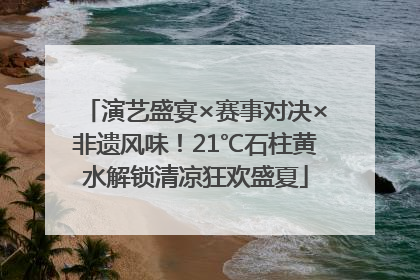 演艺盛宴×赛事对决×非遗风味！21℃石柱黄水解锁清凉狂欢盛夏