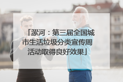 漯河：第三届全国城市生活垃圾分类宣传周活动取得良好效果