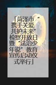 菏泽市“携手关爱 共护未来”检察开放日暨“法治少年说”教育宣传启动仪式举行