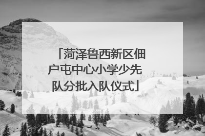 菏泽鲁西新区佃户屯中心小学少先队分批入队仪式