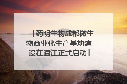 药明生物成都微生物商业化生产基地建设在温江正式启动