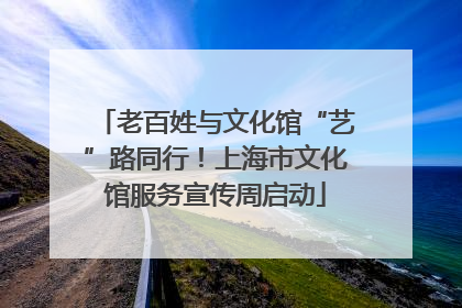 老百姓与文化馆“艺”路同行！上海市文化馆服务宣传周启动