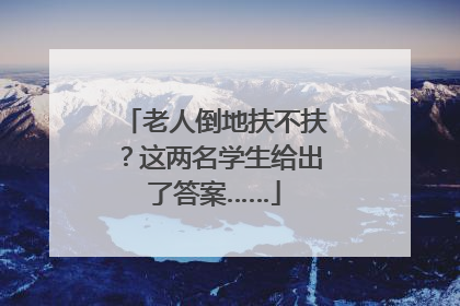 老人倒地扶不扶？这两名学生给出了答案……