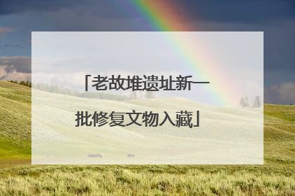 老故堆遗址新一批修复文物入藏