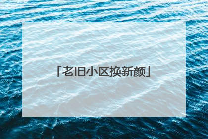 老旧小区换新颜