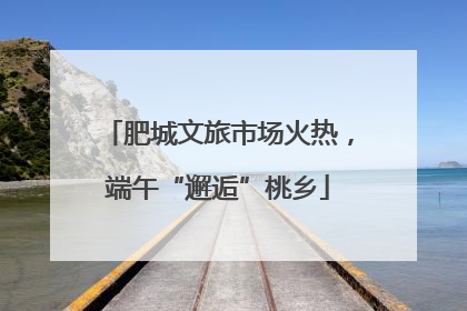 肥城文旅市场火热，端午“邂逅”桃乡