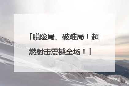 脱险局、破难局！超燃射击震撼全场！