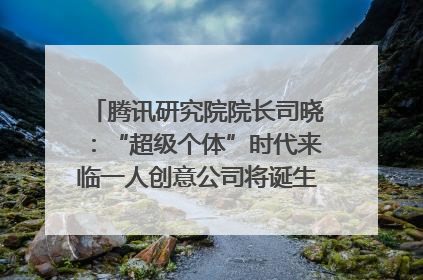 腾讯研究院院长司晓：“超级个体”时代来临一人创意公司将诞生｜聚焦2025文化强国建设高峰论坛