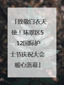 致敬白衣天使！环翠区5.12国际护士节庆祝大会暖心落幕