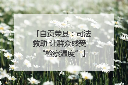 自贡荣县：司法救助 让群众感受“检察温度”
