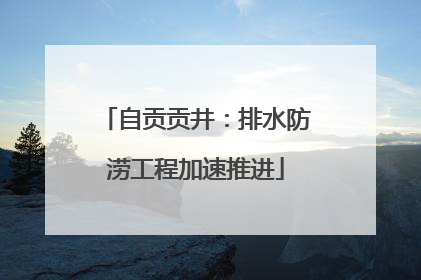 自贡贡井：排水防涝工程加速推进