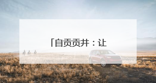 自贡贡井：让校园餐既“对胃”更“对味”