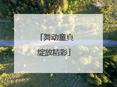 舞动童真 绽放精彩
