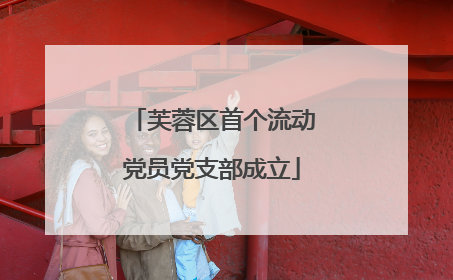芙蓉区首个流动党员党支部成立