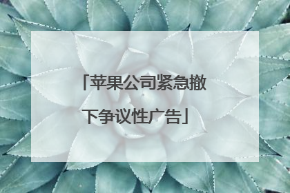 苹果公司紧急撤下争议性广告