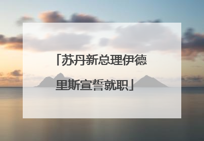 苏丹新总理伊德里斯宣誓就职