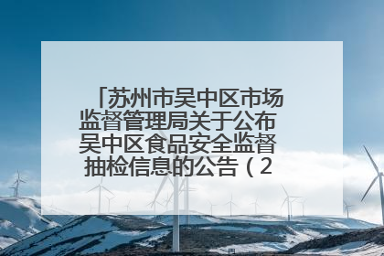 苏州市吴中区市场监督管理局关于公布吴中区食品安全监督抽检信息的公告（2025年第四期）