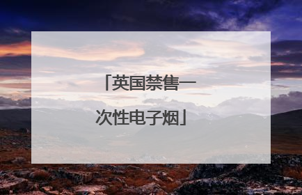 英国禁售一次性电子烟