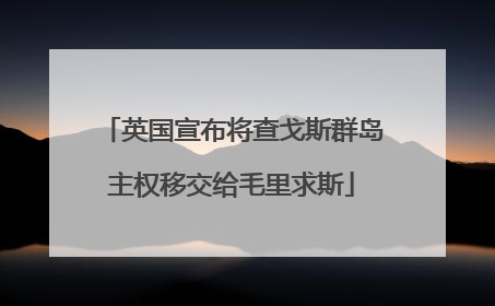 英国宣布将查戈斯群岛主权移交给毛里求斯