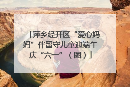 萍乡经开区“爱心妈妈”伴留守儿童迎端午庆“六一”（图）