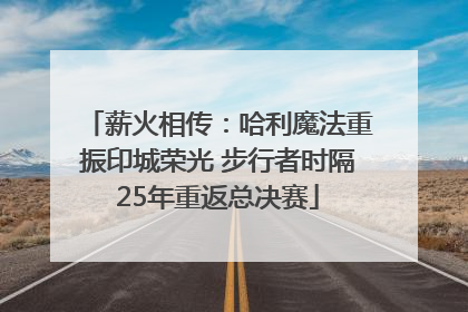 薪火相传：哈利魔法重振印城荣光 步行者时隔25年重返总决赛