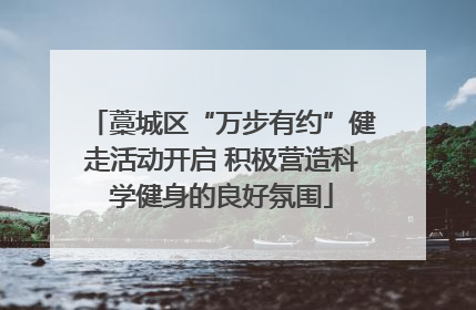 藁城区“万步有约”健走活动开启 积极营造科学健身的良好氛围