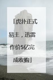 虎扑正式易主，迅雷作价5亿完成收购