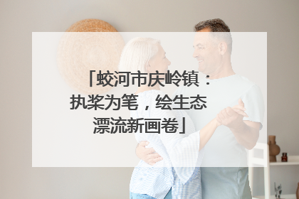 蛟河市庆岭镇：执桨为笔，绘生态漂流新画卷
