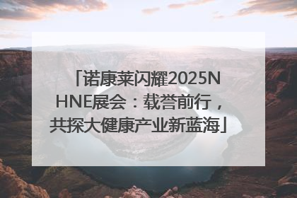 诺康莱闪耀2025NHNE展会：载誉前行，共探大健康产业新蓝海