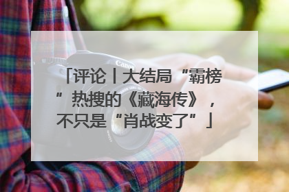 评论丨大结局“霸榜”热搜的《藏海传》，不只是“肖战变了”