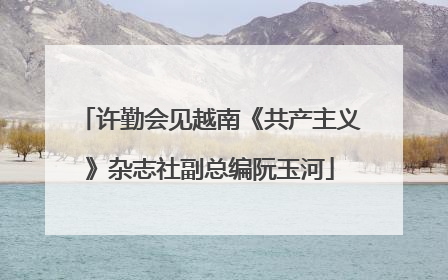许勤会见越南《共产主义》杂志社副总编阮玉河