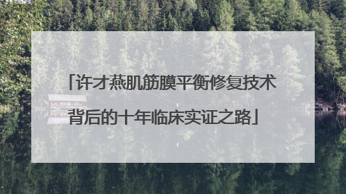 许才燕肌筋膜平衡修复技术背后的十年临床实证之路