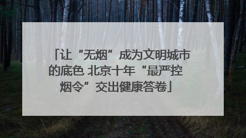 让“无烟”成为文明城市的底色 北京十年“最严控烟令”交出健康答卷
